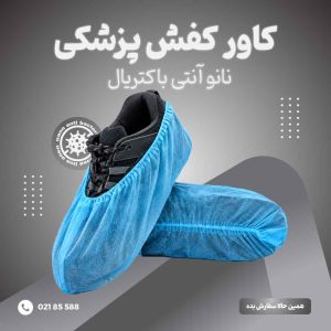 کاور کفش پزشکی نانو آنتی باکتریال